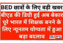 Photo of बीएड की डिग्री हुई अब बेकार पूरे भारत में शिक्षक बनने के लिए अब न्यूनतम योग्यता में हो गया बड़ा बदलाव