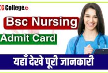 Photo of Admit Card CG B.Sc. Nursing Entrance Exam 2023 छत्तीसगढ़ बीएससी नर्सिंग एंट्रेंस एग्जाम एडमिट कार्ड हुआ जारी
