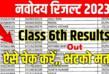 Photo of जवाहर नवोदय रिजल्ट 2023 कक्षा 6 (Navodaya Result 2023 Class 6) – कक्षा 6 रिजल्ट