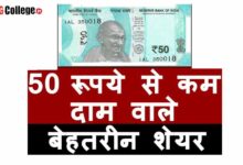 Photo of [ Shares List ] 50 रुपये से कम के शेयर | Best Shares Under 50 Rs To Invest In 2023