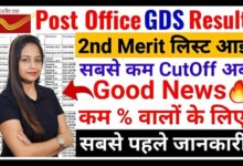 Photo of [ Download Now PDF ] CG India Post GDS Vacancy 2nd Merit List cut off हुआ जारी « जीडीएस की दूसरी मेरिट लिस्ट जारी डाउनलोड करें