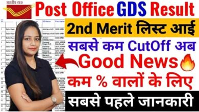 Photo of [ Download Now PDF ] CG India Post GDS Vacancy 2nd Merit List cut off हुआ जारी « जीडीएस की दूसरी मेरिट लिस्ट जारी डाउनलोड करें