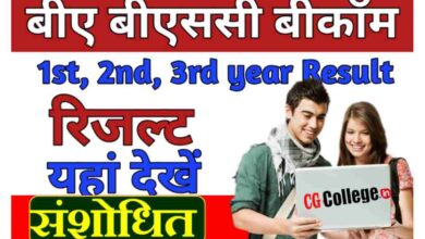 Photo of बिलासपुर यूनिवर्सिटी संशोधित कॉलेज रिजल्ट 2023 बीए बीएससी बीकॉम चेक करें