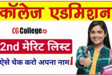 Photo of [ Download PDF ] CG College Merit List कॉलेज एडमिशन का 2nd मेरिट हुआ जारी