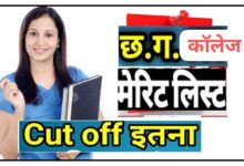 Photo of [ PDF Download Link ] CG College Merit List 2023-24: छत्तीसगढ़ के सभी कॉलेजों की मेरिट सूची देखिए