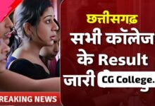 Photo of College Latest All CG Results 2023 : छत्तीसगढ़ के सभी यूनिवर्सिटी कॉलेजों के रिजल्ट चेक करने का लिंक