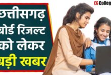 Photo of CG Bord Rechecking Result 2023 Released – छत्तीसगढ़ पुनर्गणना व पुनर्मूल्यांकन का रिजल्ट कैसे देखें