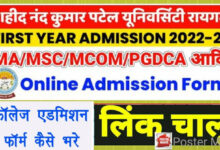 Photo of रायगढ़ यूनिवर्सिटी पीजी कोर्स MA MCom Msc ऐडमिशन 2023 ऑनलाइन आवेदन शुरू