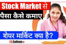 Photo of शेयर मार्केट क्या है हिंदी में? Share Market kya hai?