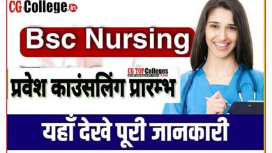 Photo of जानिए सीजी बीएससी नर्सिंग 2023 काउंसलिंग प्रकिया कब से शुरू,फॉर्म कैसे भरें