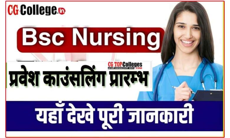 जानिए सीजी बीएससी नर्सिंग 2023 काउंसलिंग प्रकिया कब से,फॉर्म कैसे भरें