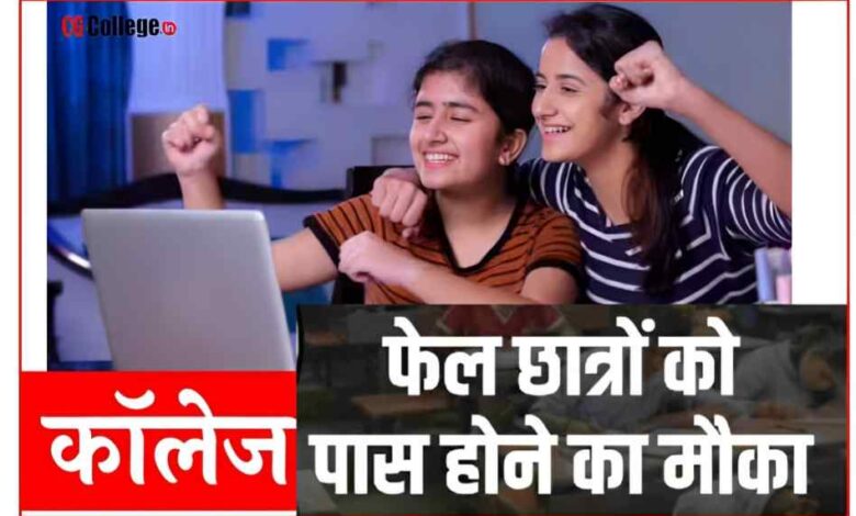 सीजी कॉलेज परीक्षा में फेल छात्रों के लिए राहत भरी खबर,33 साल बाद उच्च शिक्षा में बड़ा बदलाव