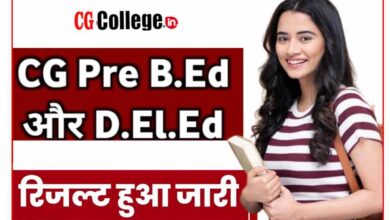 Photo of CG Pre BEd D.ED Result 2023 हुआ जारी «« सीजी बीएड काउंसलिंग कब से होगा