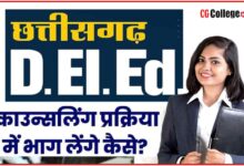 Photo of छत्तीसगढ़ डीएलएड / बी एड काउंसलिंग 2023 की संपूर्ण जानकारी « CG DEd DElEd Online Counselling
