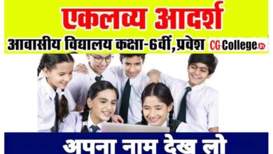 Photo of सीजी एकलव्य आदर्श आवासीय विद्यालयों के कक्षा 6वीं में प्रवेश प्रकिया