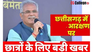 Photo of सीजी स्कूल कॉलेज आरक्षण न्यूज़ : छत्तीसगढ़ में आरक्षण पर भूपेश सरकार का बड़ा फैसला,शैक्षणिक संस्थाओं में लागू होगा ये नियम