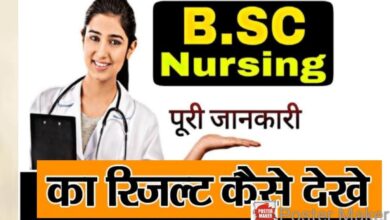 Photo of CG  B.Sc. Nursing Result 2023 « बी.एस.सी. नर्सिंग प्रवेश परीक्षा परीक्षा परिणाम जारी