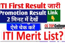 Photo of [Merit List PDF ] सीजी आईटीआई मेरिट लिस्ट 2023 हुआ जारी « जानिए कैसे डाउनलोड करें CG ITI Merit List 2023