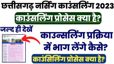 Photo of CG B.sc Nursing counsling kab se start hoga « सीजी बीएससी नर्सिंग 2023 काउंसलिंग डिटेल्स