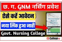 Photo of CG GNM 2023 Application Form kab se : छत्तीसगढ़ जीएनएम नर्सिंग कॉलेज में एडमिशन कैसे लेवें
