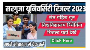 सरगुजा विश्वविद्यालय परिणाम 2023 बीए बीएससी बी.कॉम