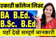 Photo of छत्तीसगढ़ में बीए+बीएड और बीएससी+बीएड कॉलेजों के नाम लिस्ट