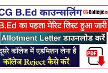 Photo of [ PDF देखें ] CG B.Ed. Online Counselling 2023 Final Merit List : छत्तीसगढ़ बी. एड़ में प्रवेश का फ़ाइनल मेरिट लिस्ट हुआ जारी