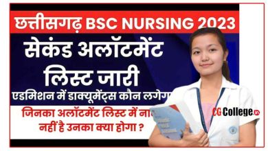 Photo of CG Nursing Allotment List 2023 Second Allotment List : द्वितीय काउंसलिंग आवंटन मेरिट सूची जारी
