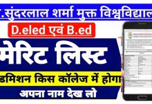Photo of [ Download 2nd Merit List ] पंडित सुन्दरलाल शर्मा विश्वविद्यालय डीएलएड 2023 का दूसरा मेरिट लिस्ट हुआ जारी « कैसे चेक करें नाम लिस्ट में