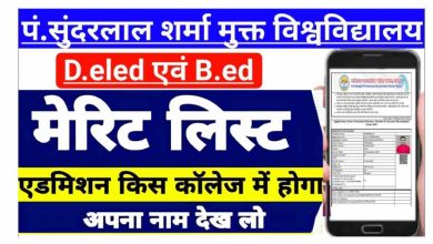 Photo of [ Download 2nd Merit List ] पंडित सुन्दरलाल शर्मा विश्वविद्यालय डीएलएड 2023 का दूसरा मेरिट लिस्ट हुआ जारी « कैसे चेक करें नाम लिस्ट में