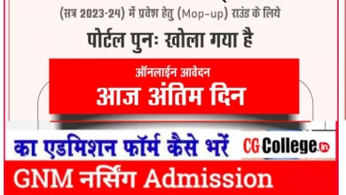 Photo of CG BSc Nursing Admission Process 2023 छत्तीसगढ़ बीएससी नर्सिंगऑनलाइन आवेदन का लास्ट डेट
