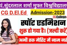 Photo of पंडित सुन्दरलाल शर्मा विश्वविद्यालय D.El.Ed 2023 एडमिशन के लिए एक और अंतिम मौक़ा