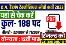 Photo of सीजी व्यापाम हैण्डपंप तकनीशियन भर्ती परीक्षा रिजल्ट 2023 मॉडल उत्तर कैसे देखें
