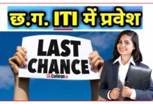 Photo of छत्तीसगढ़ आईटीआई कॉलेज एडमिशन 2023 का लास्ट डेट कब है? आवेदन कैसे करें