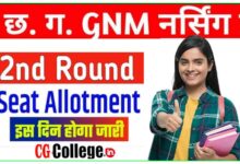 Photo of CG GNM का सेकेंड मेरिट लिस्ट कब आएगा? गवर्नमेंट कॉलेज में एडमिशन कैसे ले 2023
