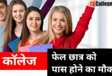 Photo of सीजी कॉलेज पूरक परीक्षा ऑनलाइन आवेदन फॉर्म कैसे भरें « CG Rechecking Result 2023(Update)