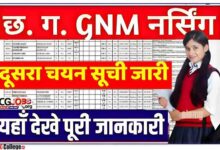 Photo of CG GNM Nursing 2nd merit List 2023 : छत्तीसगढ़ जीएनएम का दूसरा मेरिट लिस्ट हुआ जारी