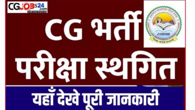 Photo of छत्तीसगढ़ व्यापम द्वारा आयोजित होने परीक्षा हुई रद्द,जानिए क्यों