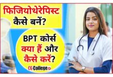 Photo of सीजी कॉलेज फिजियोथेरेपी कोर्स में प्रवेश के लिए ऑनलाइन आवेदन शुरू, जानिए-कब तक और कैसे करें अप्लाई