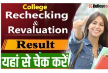 Photo of CG College Bilaspur Raigarh University Rechecking Result 2023 कैसे चेक करें