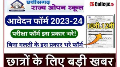 Photo of CG Open School Exam Form 2024 : छत्तीसगढ़ राज्य ओपन स्कूल परीक्षा फॉर्म 2024 कैसे भरें