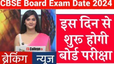 cbse board exam 2024,cbse 2024,cbse exam 2024,cbse 2024 exam,board exam 2024,cbse date sheet 2024,सीबीएसई बोर्ड परीक्षा 2023,12वीं की बोर्ड परीक्षा,cbse class 12 date sheet 2024,cbse board exam 2024 latest news,cbse date sheet 2024 class 12,class 12 date sheet 2024,cbse board exam 2024: सीबीएसई बोर्ड की शीतकालीन स्कूलों की प्रैक्टिकल परीक्षा की डेट जारी,up board exam date 2024,class 10th 2024,class 12th 2024,सीबीएसई,class 10 date sheet 2024