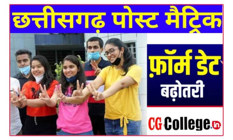 पोस्ट मैट्रिक छात्रवृत्ति पोर्टल, छत्तीसगढ़ ऑनलाइन आवेदन: कॉलेज छात्रवृत्ति के लिए ऑनलाइन आवेदन करने की अंतिम तिथि कब है?