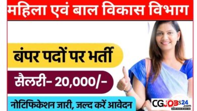 Photo of सीजी महिला बाल विकास विभाग भर्ती 2024 में निकली वैकेंसी,लास्ट डेट 24 जनवरी