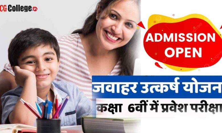 जवाहर उत्कर्ष योजना अंतर्गत कक्षा 06वीं में प्रवेश #ayrasupport,cg utkarsh yojana,cg tribal utkarsh yojana,cg tribal utkarsh yojana 2021,cg utkarsh yojana complete detail,cg utkarsh yojana exam form,cg utkarsh yojana exam pattern,cg utkarsh yojana form 2021,cg utkarsh yojana 2021,javahar utkarsh yojana me panjiyan kaise kare,javahar utkarsh yojana 2024-23,jawahar utkarsh yojana mein panjiyan kaise karen,jawahar utkarsh yojana ke liye registration kaise karen