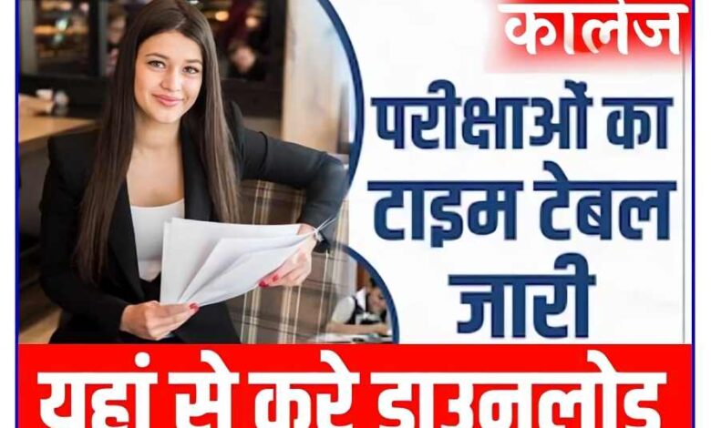 कॉलेज का टाइम टेबल जारी होने पर, यूनिवर्सिटी की आधिकारिक वेबसाइट पर अपडेट कर दिया जाता है. BA फर्स्ट ईयर की परीक्षा मार्च-अप्रैल 2024 में आयोजित की जाएगी. BA 1st year date sheet 2024 के लिए, सभी यूनिवर्सिटी की आधिकारिक वेबसाइट पर जाकर जानकारी ली जा सकती है.