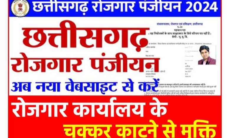 छत्तीसगढ़ रोजगार पंजीयन 2024 व नवीनीकरण छत्तीसगढ़ रोजगार पंजीयन कैसे करें,रोजगार पंजीयन कैसे करें,छत्तीसगढ़ रोजगार पंजीयन कैसे करे,छत्तीसगढ़ रोजगार पंजीयन 2024,छत्तीसगढ़ रोजगार पंजीयन कैसे करें 2024,छत्तीसगढ़ रोजगार पंजीयन 2024 नया वेबसाइट,cg rojgar panjiyan kaise kare 2024,छत्तीसगढ़ रोजगार पंजीयन,छत्तीसगढ़ रोजगार पंजीकरण 2024 नई वेबसाइट,रोजगार पंजीयन नवीनीकरण,छत्तीसगढ़ रोजगार पंजीयन रिन्यूअल कैसे करें,रोजगार पंजीयन नवीनीकरण कैसे करें,सीजी रोजगार पंजीयन नवीनीकरण कैसे करें,रोजगार पंजीयन कैसे करे 2024