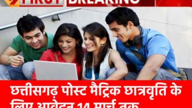 Photo of छत्तीसगढ़ पोस्ट मैट्रिक छात्रवृति के लिए आवेदन 14 मार्च तक,जाने आवेदन प्रकिया