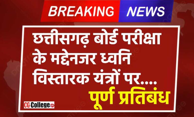 पर पूर्ण प्रतिबंधकोलाहल एवं ध्वनि विस्तारक यंत्रों पर पूर्ण प्रतिबंध