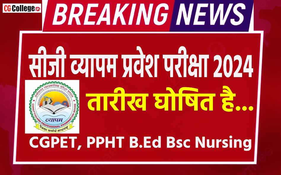 CG Vyapam Entrance Exam 2024 PET, PPHT B.Ed Bsc नर्सिंग प्रवेश परीक्षा की तारीख घोषित CG